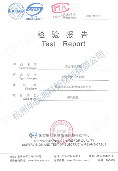 國(guó)家電線(xiàn)電纜質(zhì)量監(jiān)督檢驗(yàn)中心檢驗(yàn)報(bào)告.